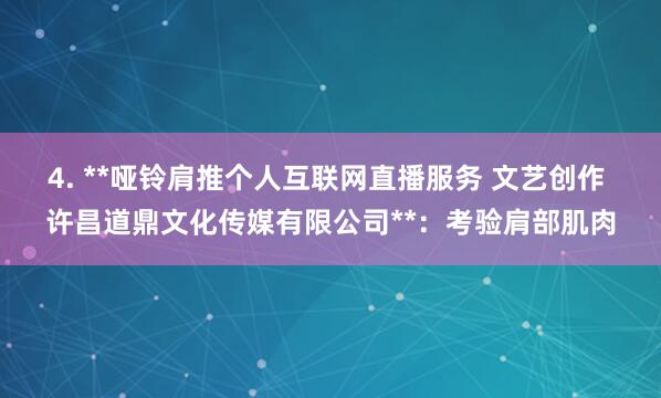 4. **哑铃肩推个人互联网直播服务 文艺创作 许昌道鼎文化传媒有限公司**：考验肩部肌肉