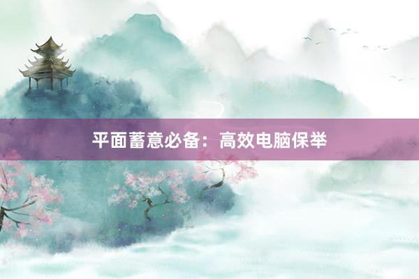 平面蓄意必备：高效电脑保举