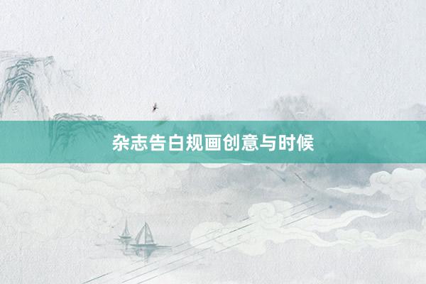杂志告白规画创意与时候