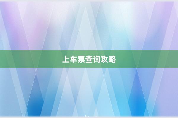 上车票查询攻略