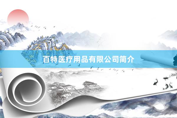 百特医疗用品有限公司简介