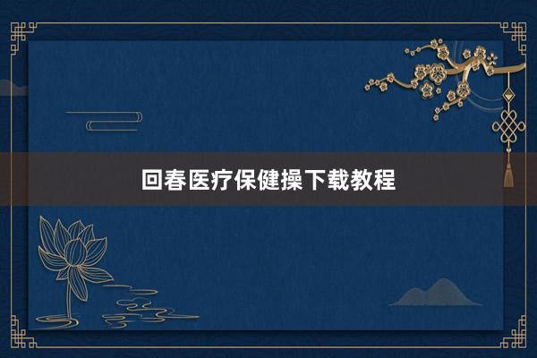 回春医疗保健操下载教程