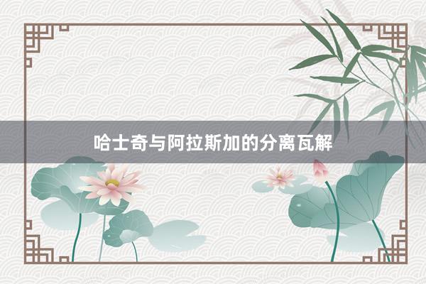 哈士奇与阿拉斯加的分离瓦解