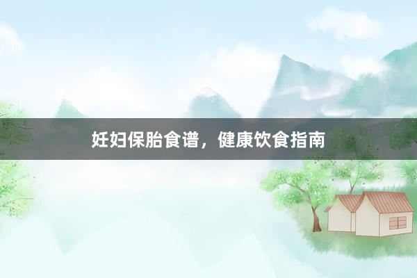 妊妇保胎食谱，健康饮食指南